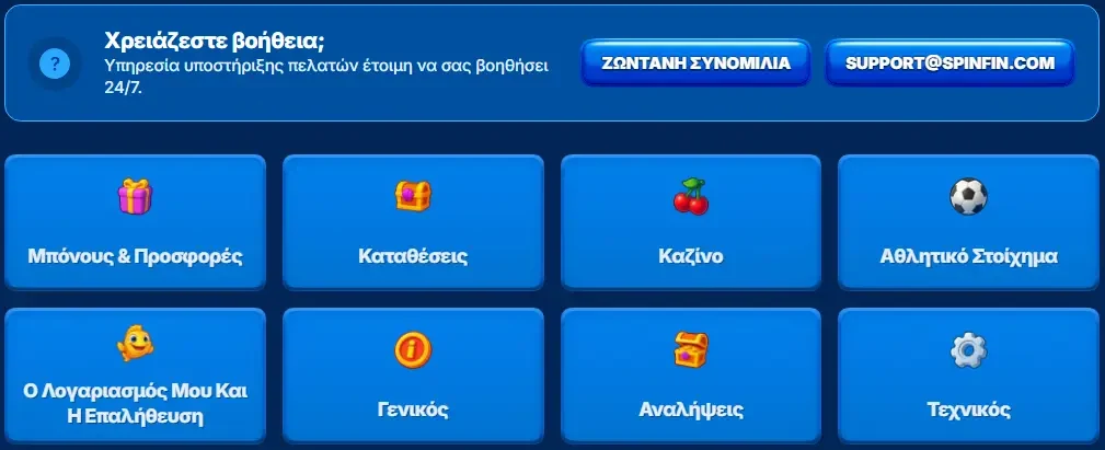 Εξυπηρέτηση πελατών SpinFin